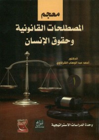 معجم المصطلحات القانونية وحقوق الإنسان